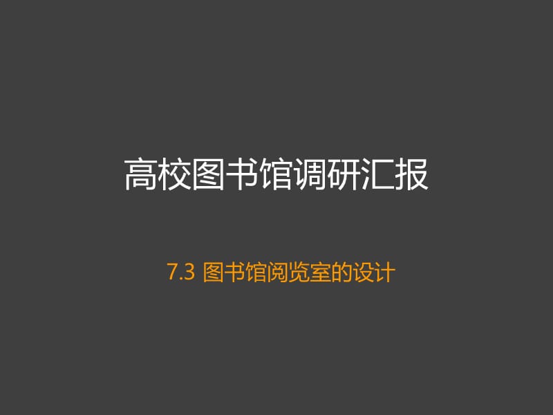 图书馆阅览室设计.ppt_第1页