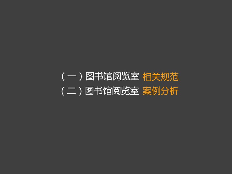 图书馆阅览室设计.ppt_第2页