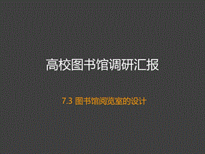 图书馆阅览室设计.ppt