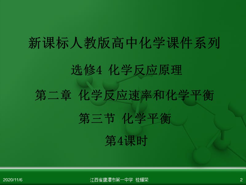 江西省鹰潭市第一中学人教版高中化学选修4 化学反应原理 第二章 第三节 化学平衡(第4课时).ppt_第2页