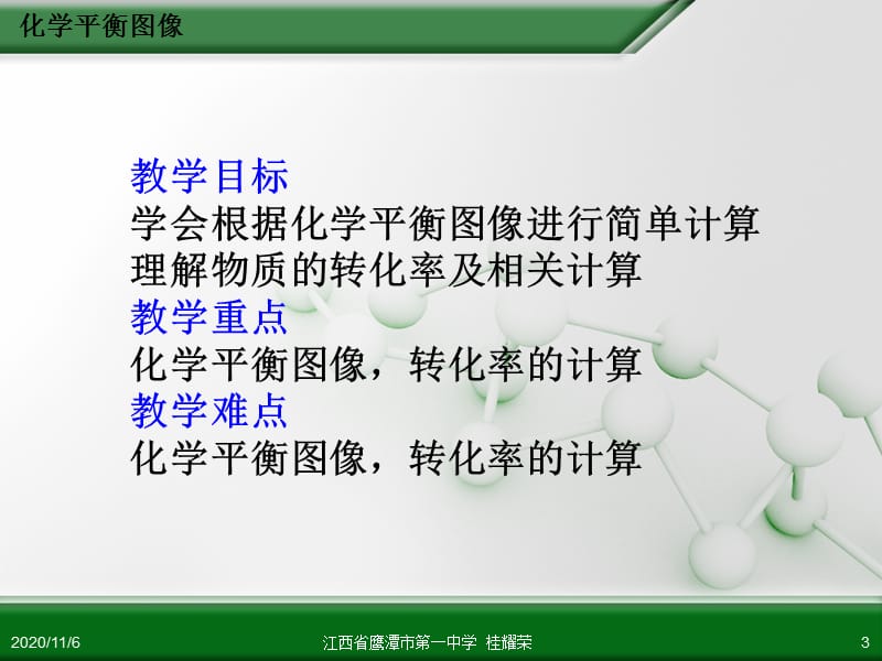 江西省鹰潭市第一中学人教版高中化学选修4 化学反应原理 第二章 第三节 化学平衡(第4课时).ppt_第3页