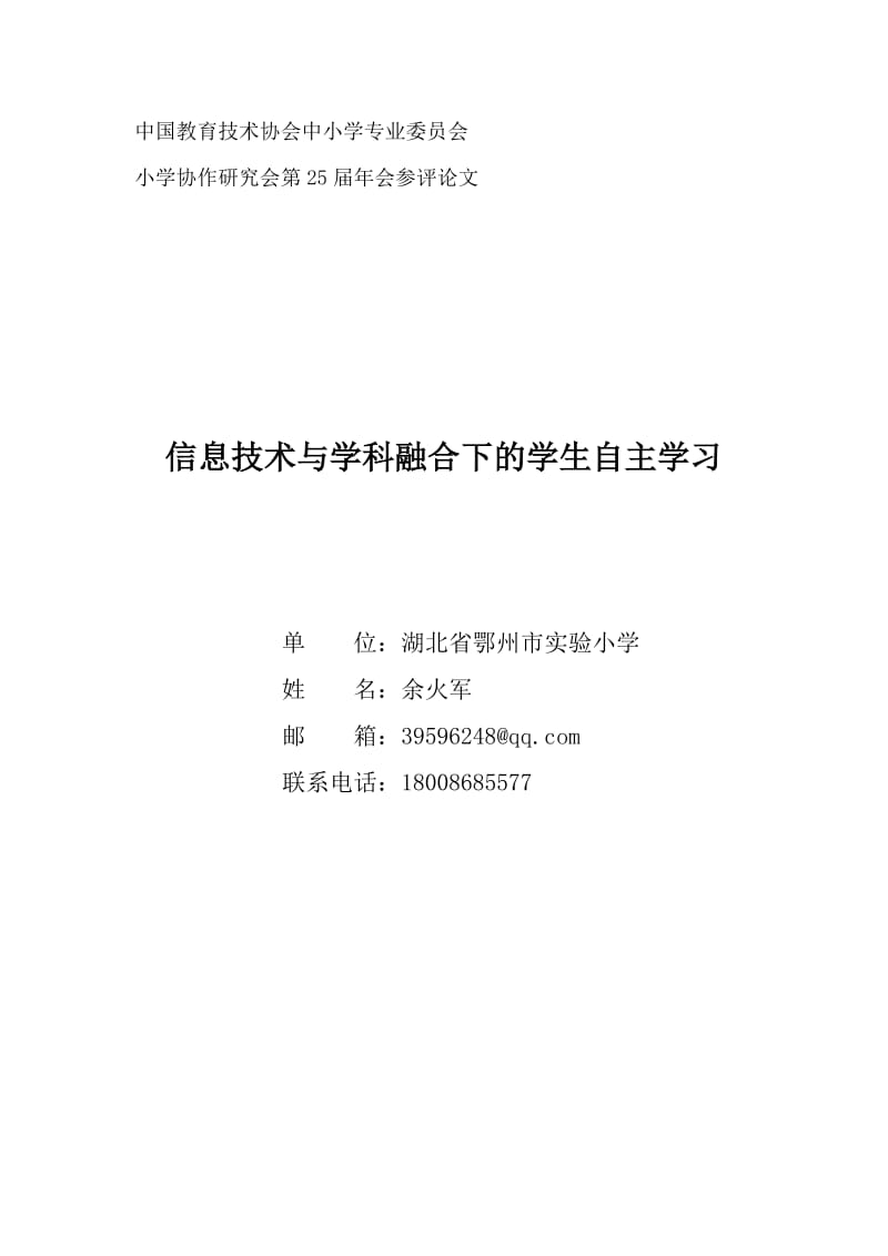 信息技术与学科融合下的学生自主学习.doc_第1页