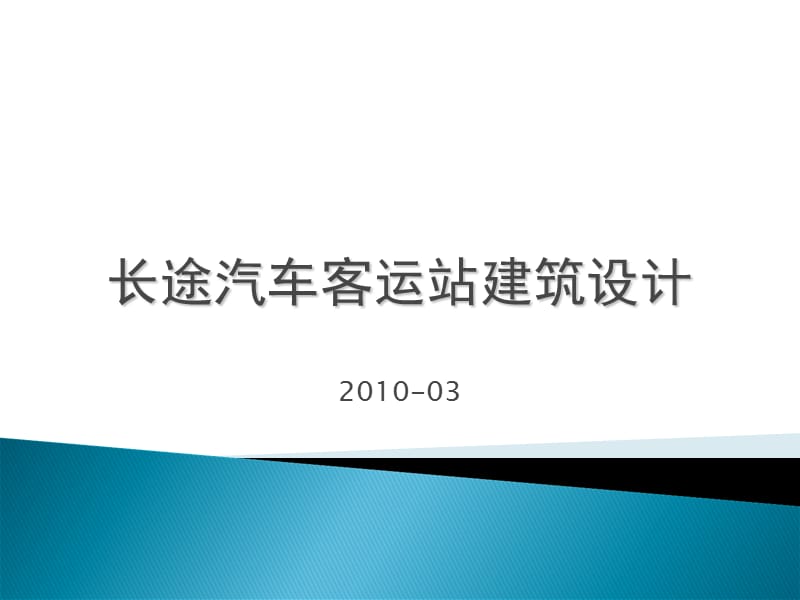 长途汽车站设计.ppt_第1页