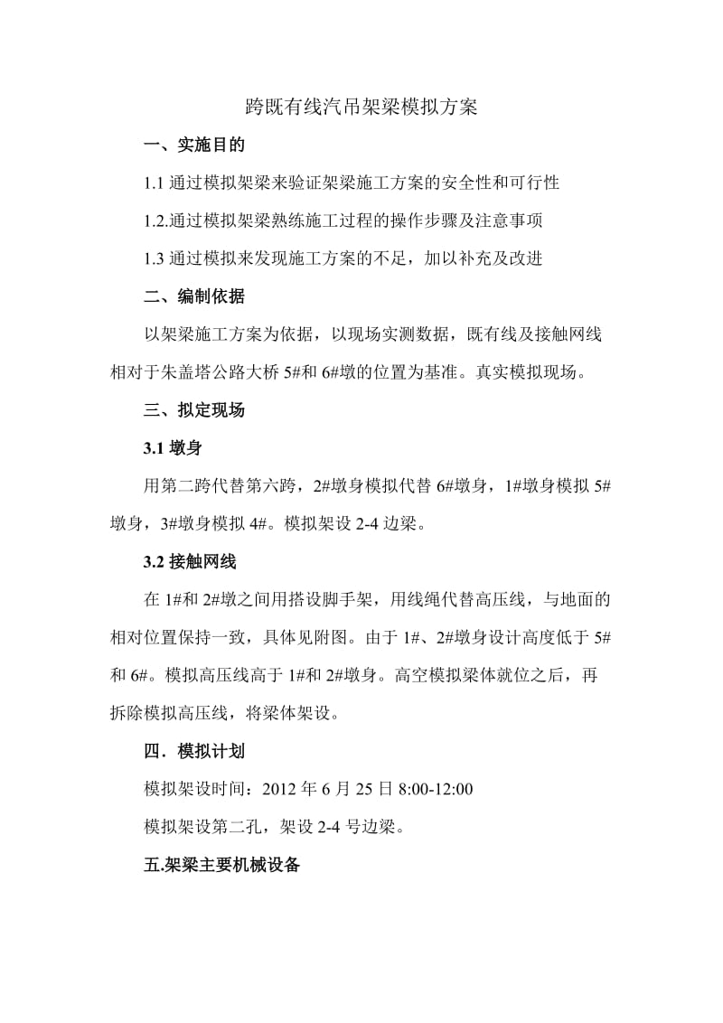 模拟跨既有线架梁方案.doc_第1页