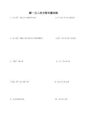 解一元二次方程的计算题练习.docx