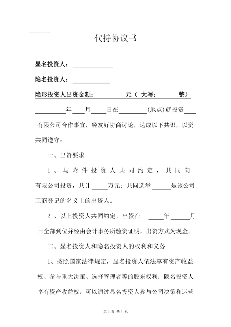 代持协议书(标准版).docx_第1页