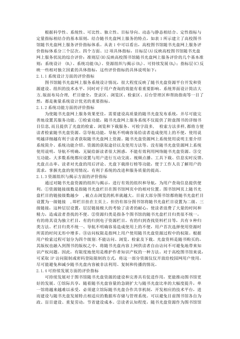 我国“211” 高校图书馆随书光盘网上服务力评价研究[J].doc_第2页