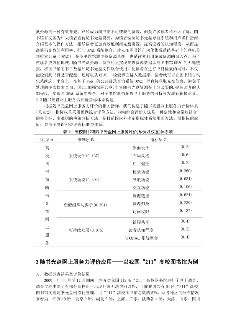 我国“211” 高校图书馆随书光盘网上服务力评价研究[J].doc_第3页