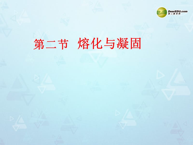 山东省阳信县第一实验学校八年级物理上册 3.2 熔化与凝固课件 (新版)新人教版;.ppt_第2页