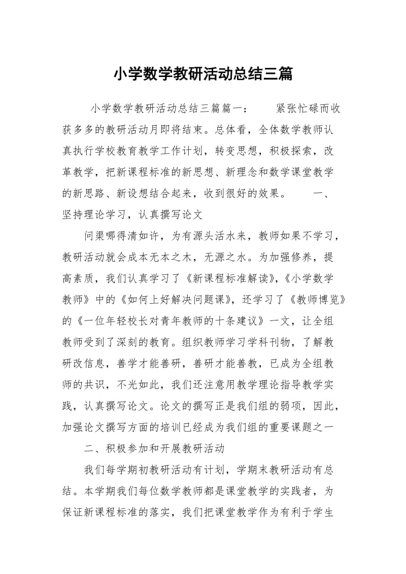 小学数学教研活动总结三篇.docx_第1页