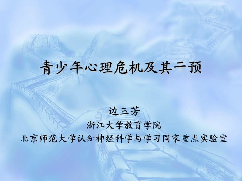 青少年心理危机(边玉芳);.ppt_第1页