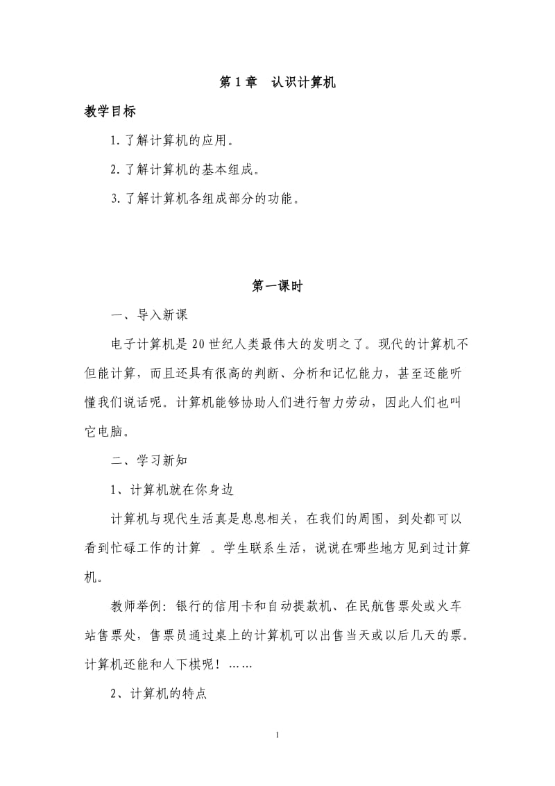 江西版信息技术三年级上册教案.docx_第1页