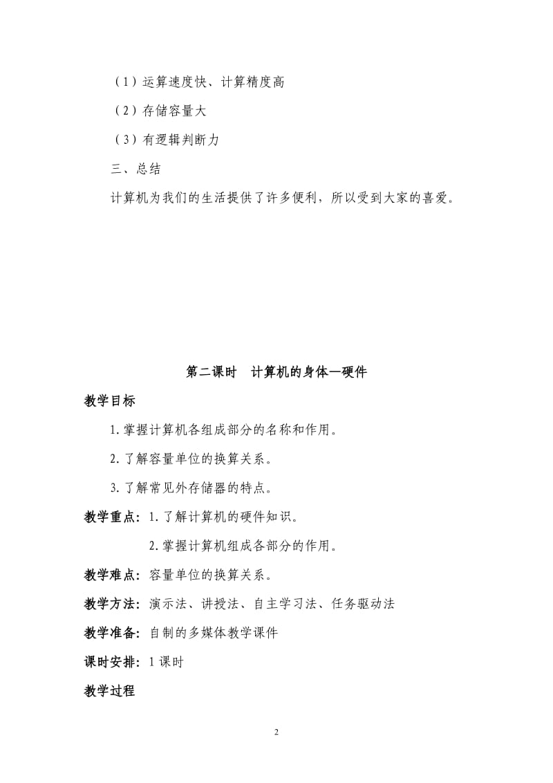 江西版信息技术三年级上册教案.docx_第2页