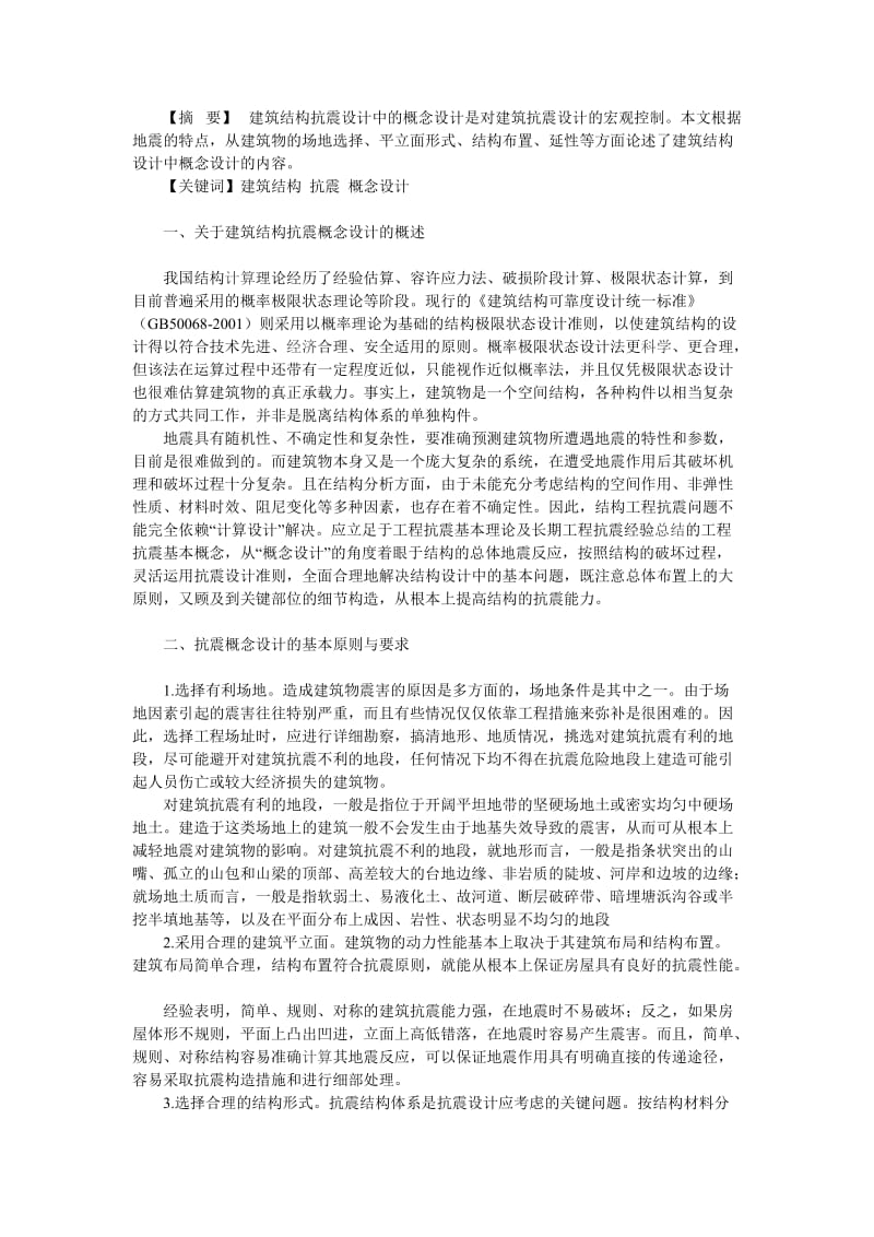 浅谈建筑结构抗震的概念设计.doc_第1页