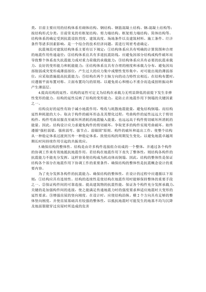 浅谈建筑结构抗震的概念设计.doc_第2页