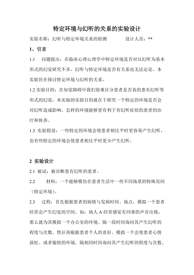 变态心理学实验设计.doc_第1页