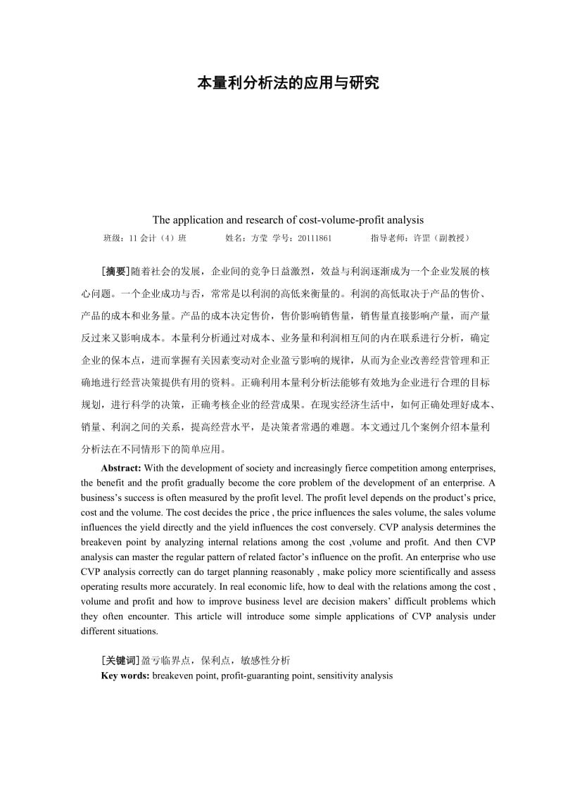 本量利分析法的应用与研究.doc_第2页