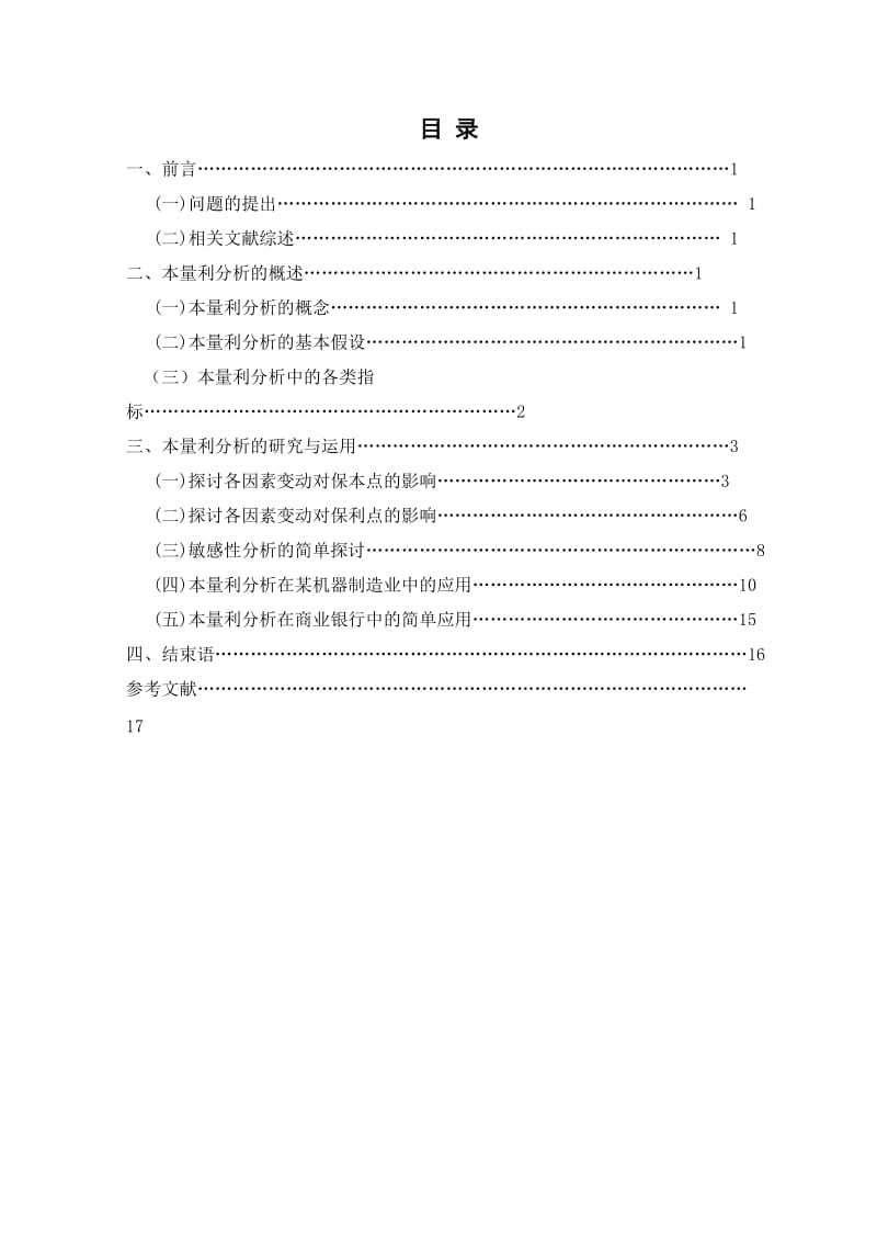 本量利分析法的应用与研究.doc_第3页