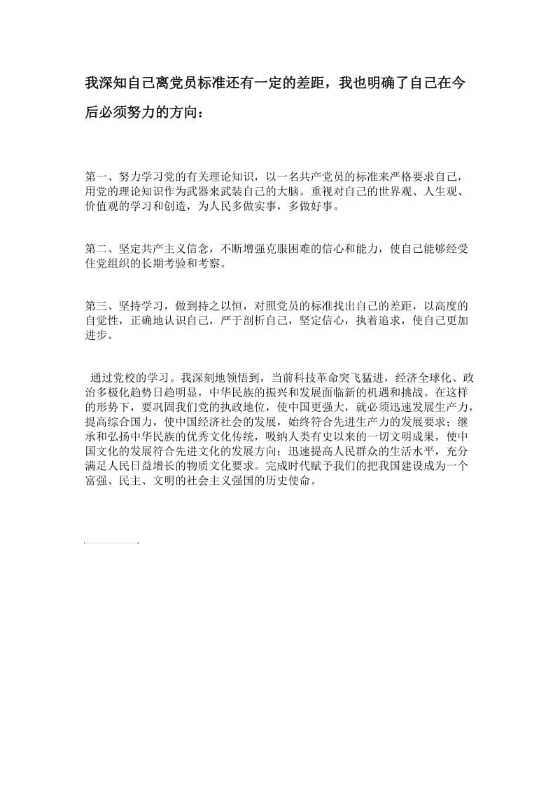 谈谈自己的差距和今后努力方向 (1).doc_第1页