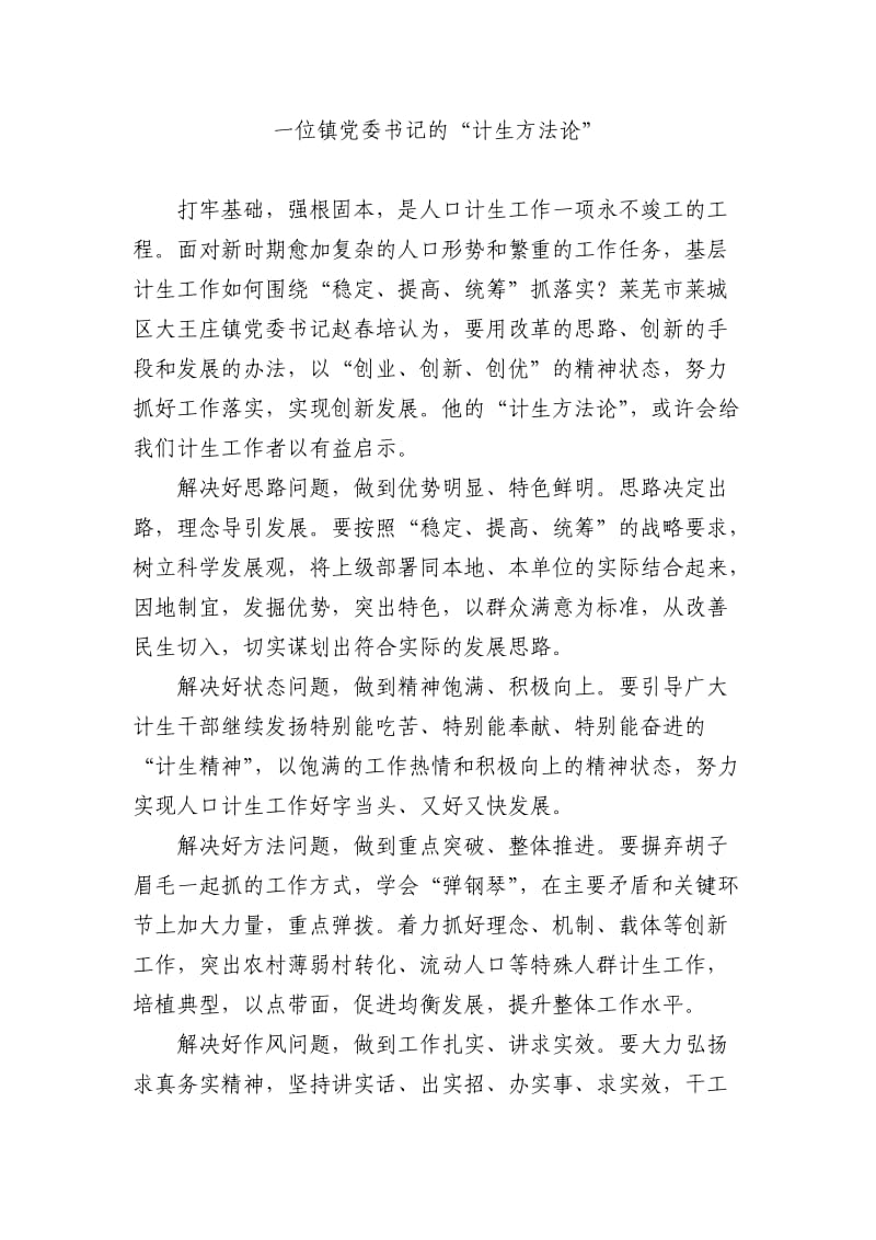 党委书记的“计生方法论”.doc_第1页