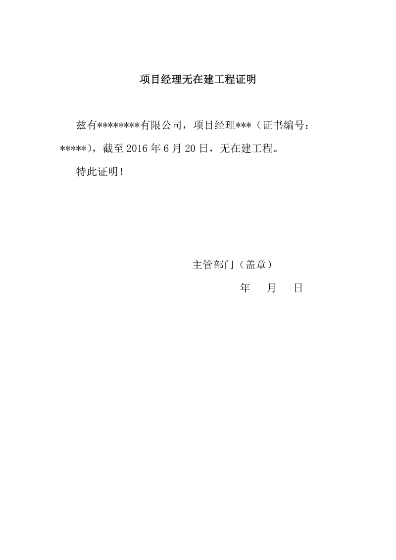 近三年无质量安全事故证明、项目经理无在建工程证明.doc_第2页