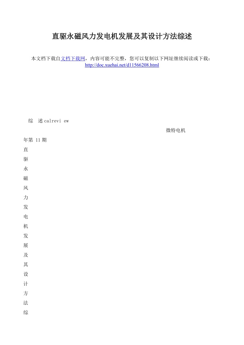 直驱永磁风力发电机发展及其设计方法综述.doc_第1页