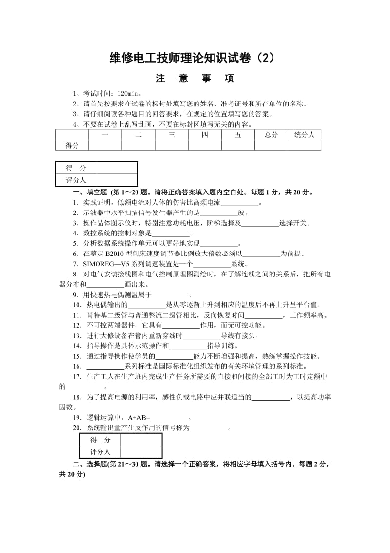 维修电工技师理论知识试卷(2)附答案.doc_第1页