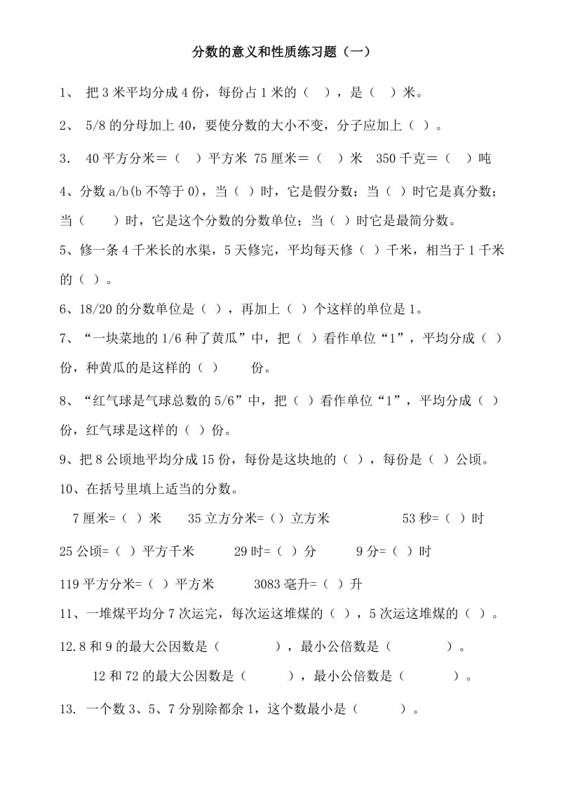 分数的意义和性质练习题;.docx_第1页