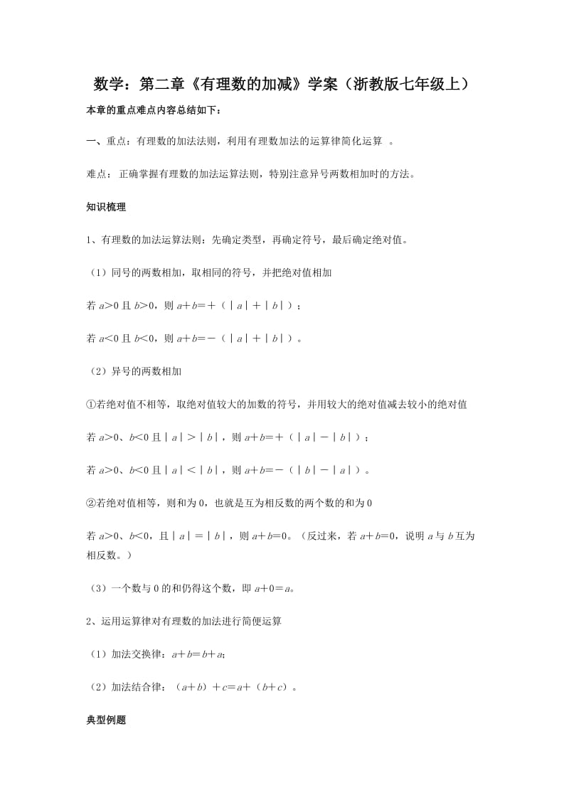 浙教七上第二章《有理数的加减》word学案【精品教案】.doc_第1页