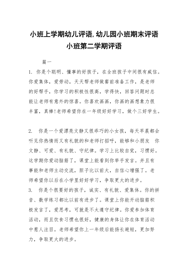 小班上学期幼儿评语,幼儿园小班期末评语 小班第二学期评语.docx_第1页