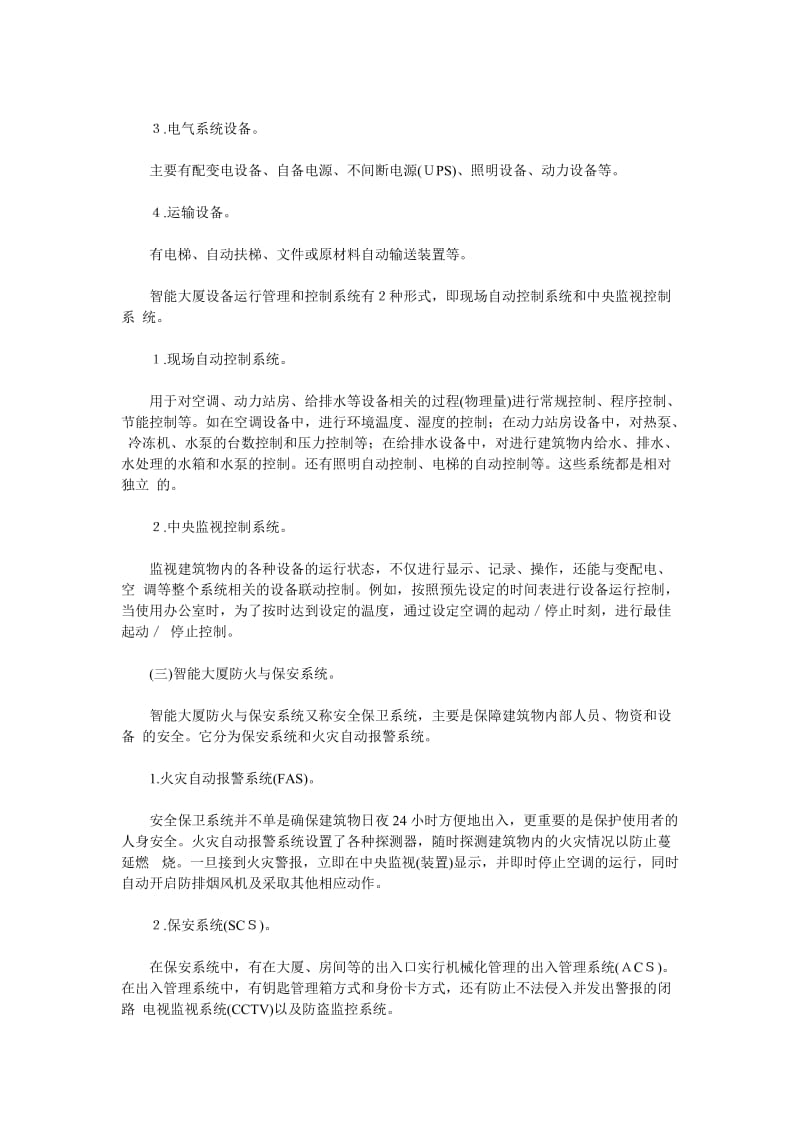 智能大厦物业管理-自动化系统物业管理及实例分析.doc_第2页