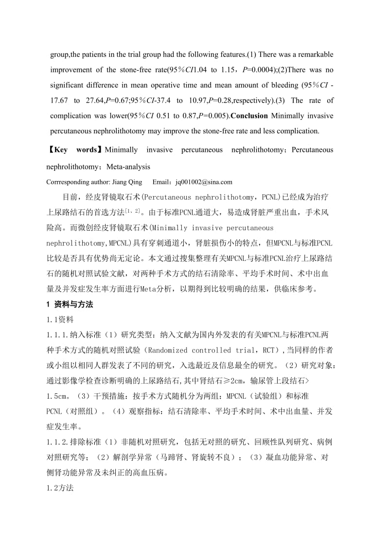 微创与标准经皮肾镜取石术比较的荟萃分析.doc_第2页