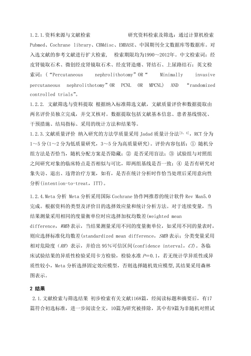 微创与标准经皮肾镜取石术比较的荟萃分析.doc_第3页