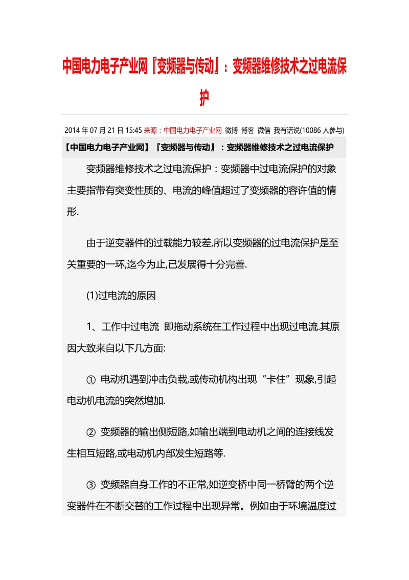 变频器与传动：变频器维修技术之过电流保护.doc_第1页