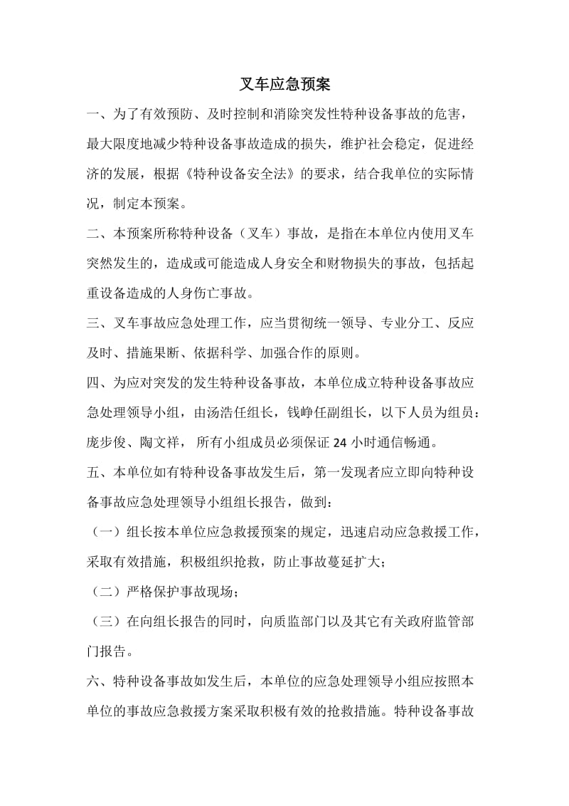 叉车安全管理应急预案.doc_第1页