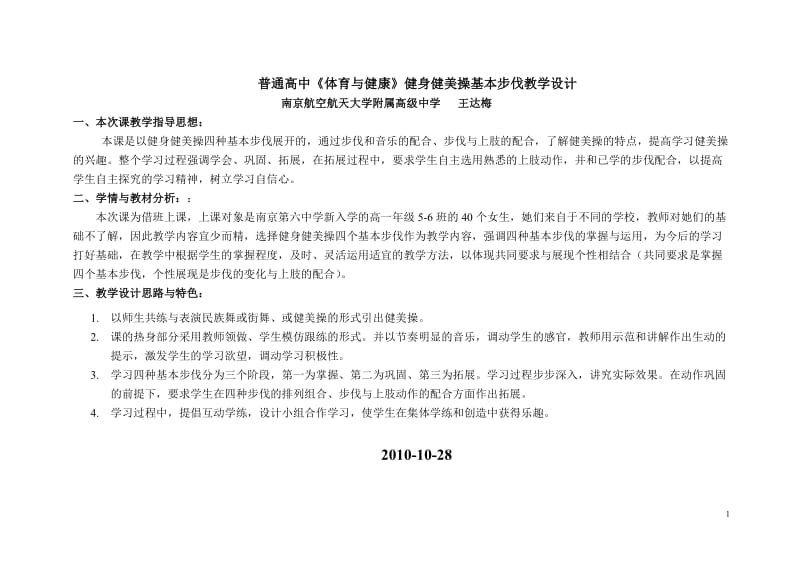 普通高中《体育与健康》健身健美操基本步伐教学设计;.docx_第1页