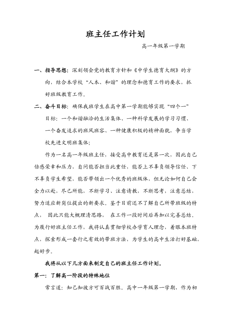 高一班主任工作计划;.docx_第1页