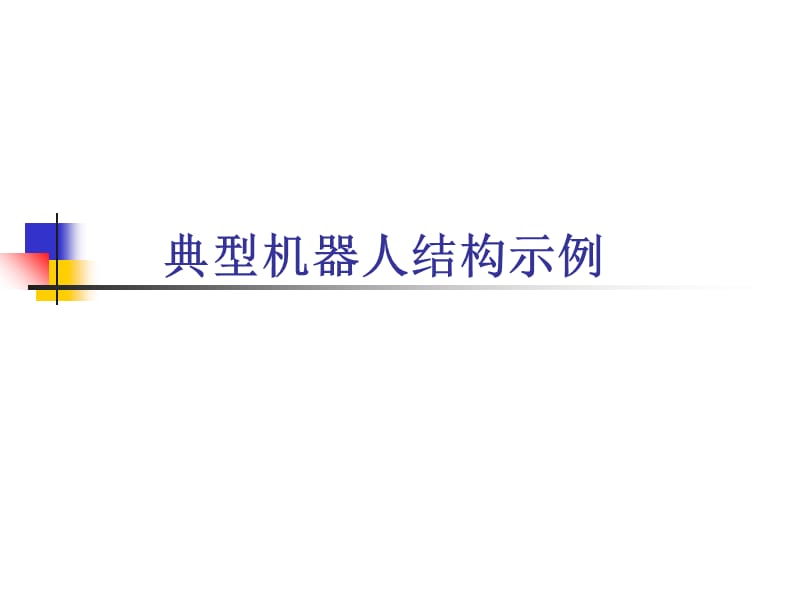 典型机器人结构示例.ppt_第1页