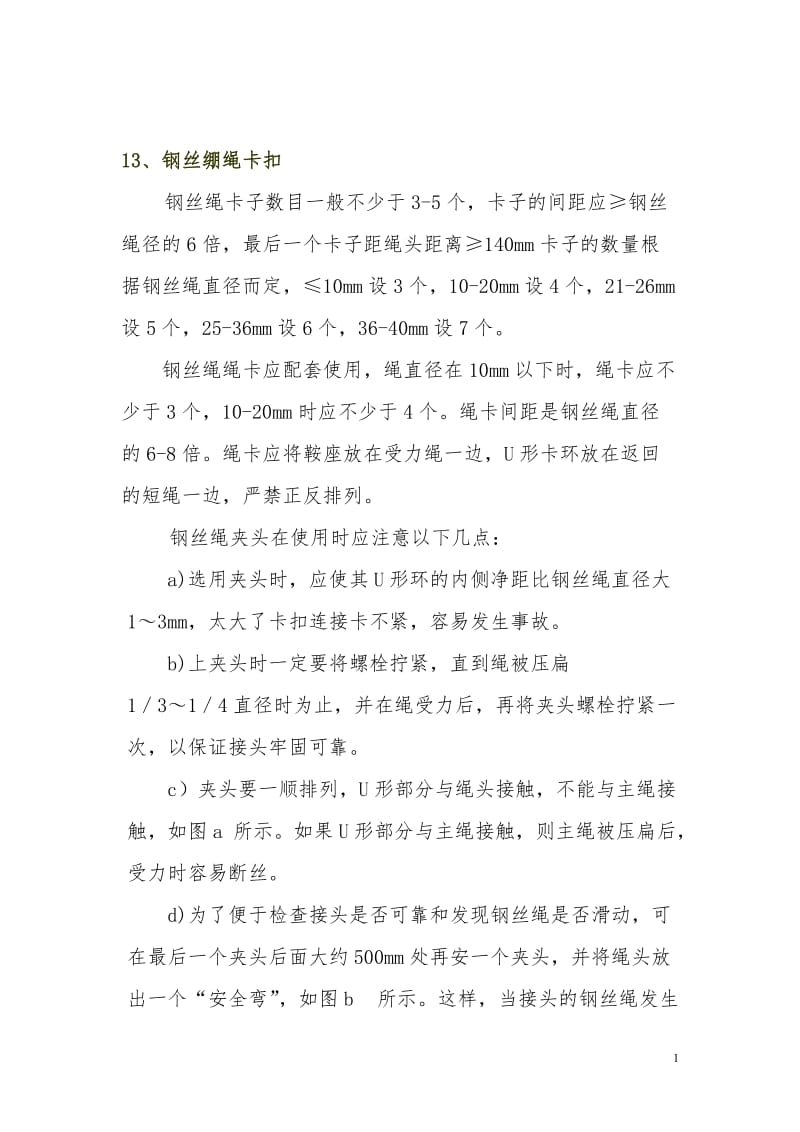 钢丝绳绳卡正确安装方法;.docx_第1页