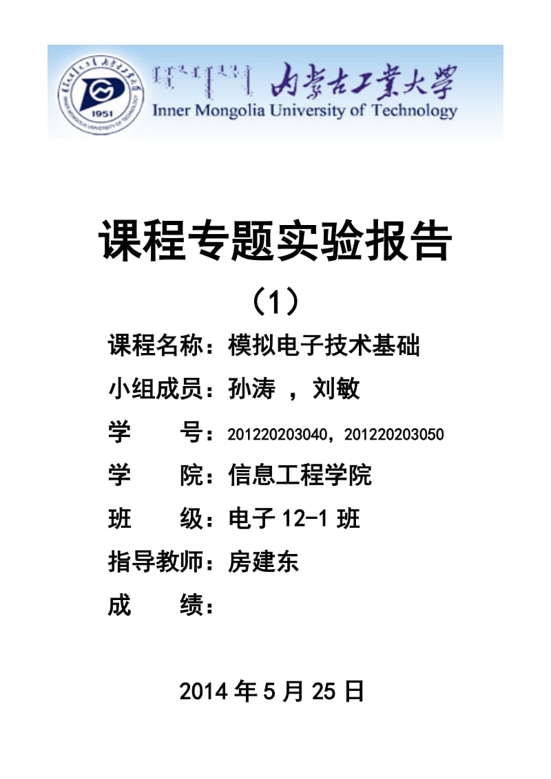 模拟电子电路仿真和实测实验方案的设计实验报告111 - 副本.doc_第1页