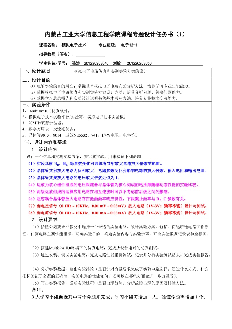 模拟电子电路仿真和实测实验方案的设计实验报告111 - 副本.doc_第2页