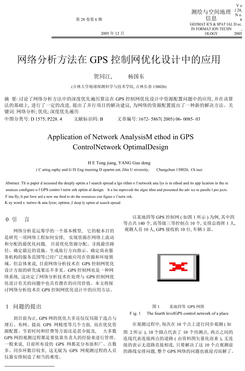 网络分析方法在GPS控制网优化设计中的应用.docx_第1页