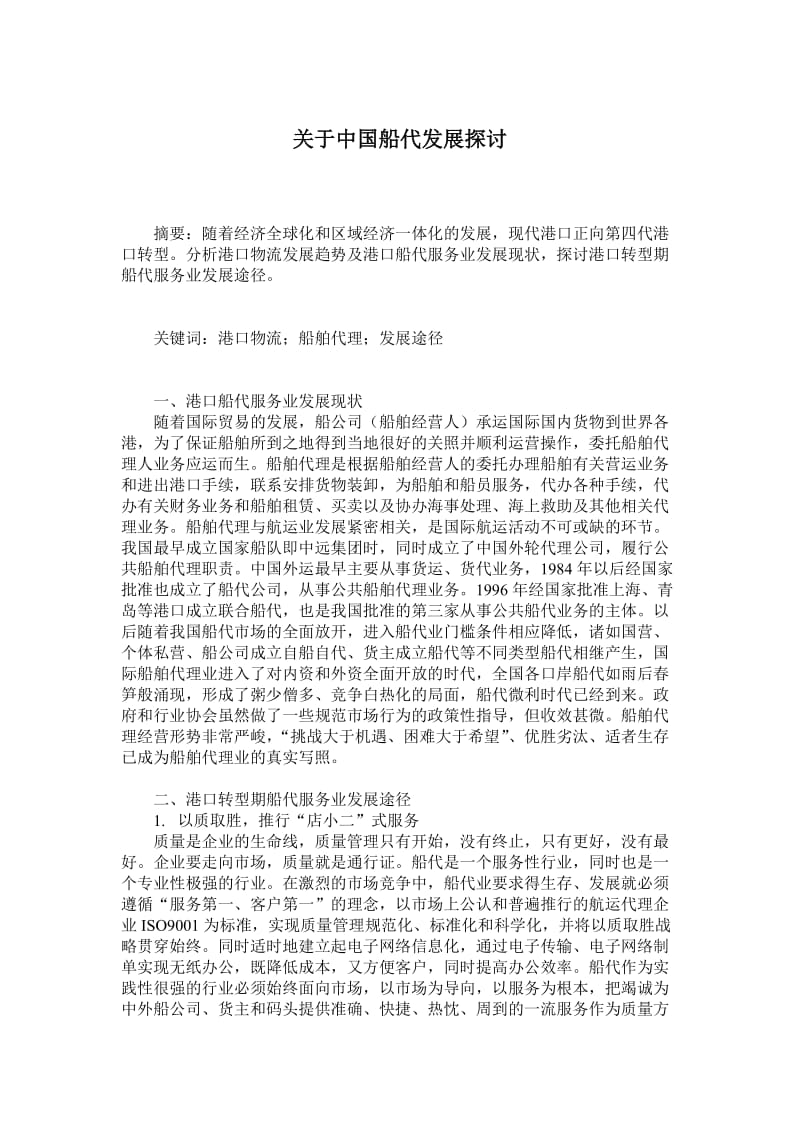 关于中国船代发展探讨.doc_第1页