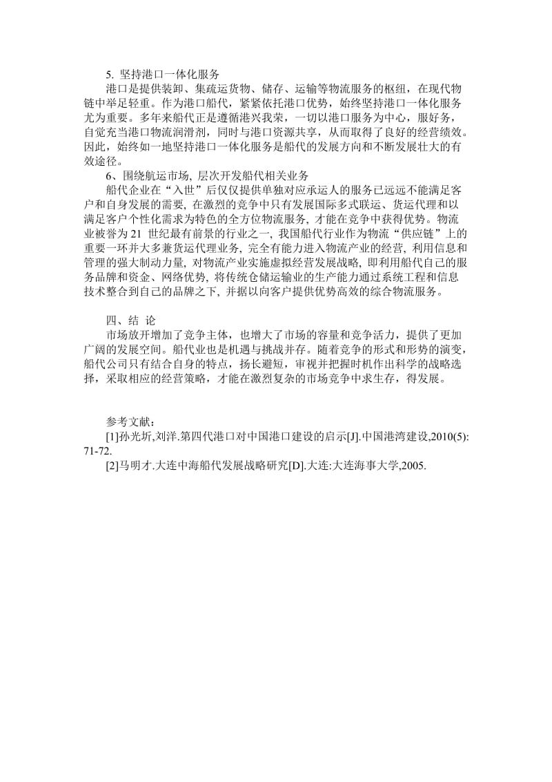 关于中国船代发展探讨.doc_第3页