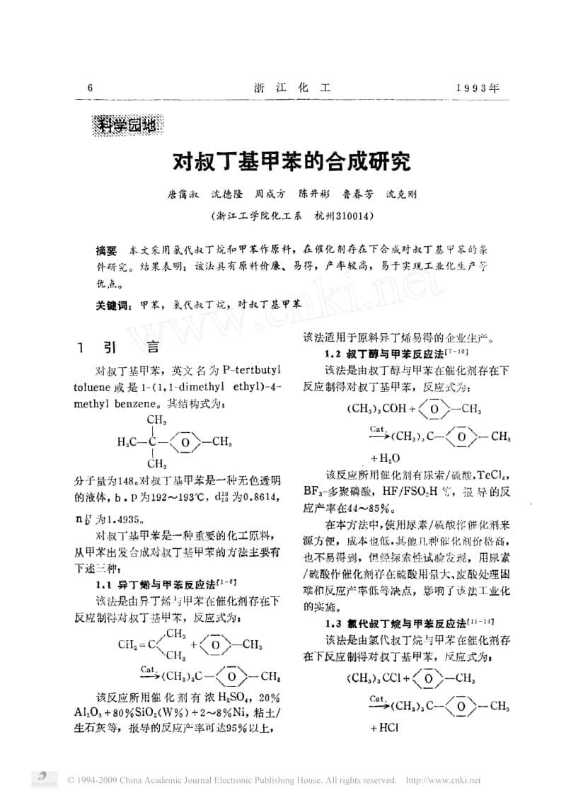 对叔丁基甲苯的合成研究.pdf_第1页