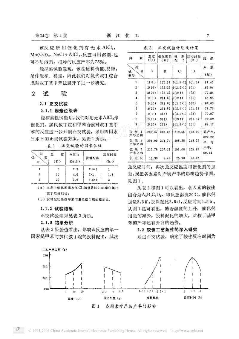 对叔丁基甲苯的合成研究.pdf_第2页