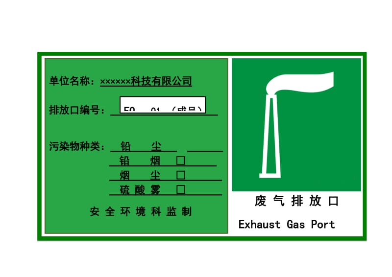 废气排放源标识;.doc_第1页