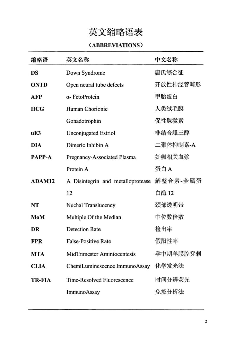 中孕期非整倍体染色体异常血清学筛查不同方案的比较.doc_第2页