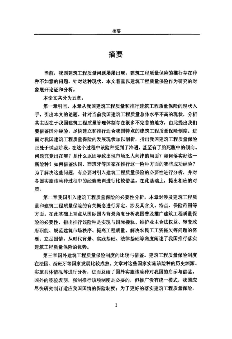 我国建筑工程质量保险研究.doc_第2页