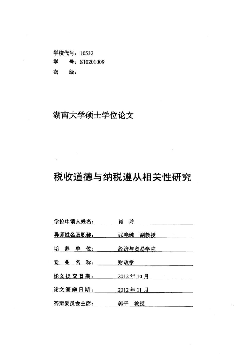 税收道德与纳税遵从相关性研究.doc_第1页